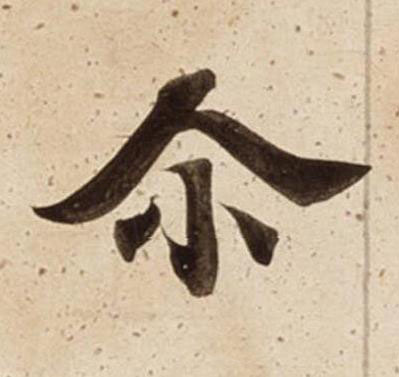 尒楷书书法写法高清图片