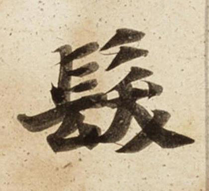 髮楷书书法写法高清图片