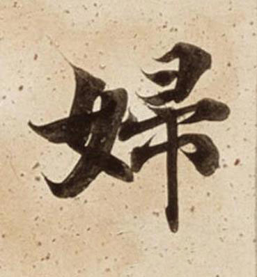 婦楷书书法写法高清图片