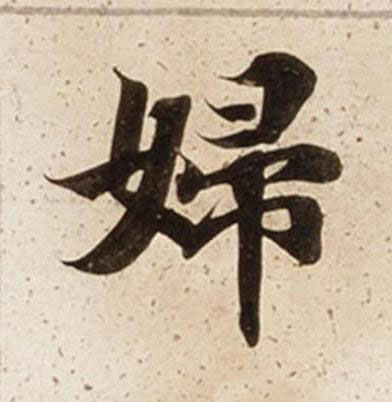 婦楷书书法写法高清图片