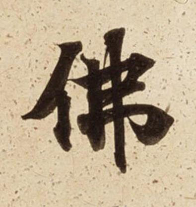 佛楷书书法写法高清图片