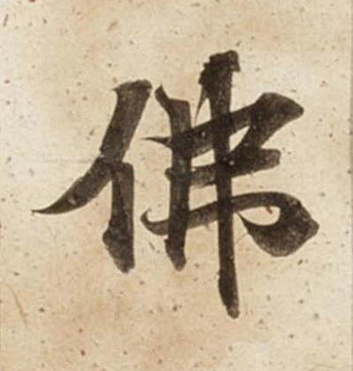 佛楷书书法写法高清图片