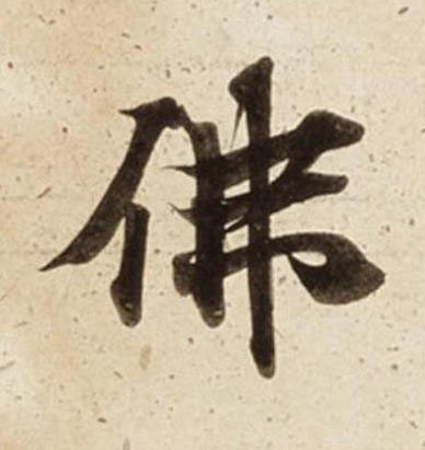 佛楷书书法写法高清图片