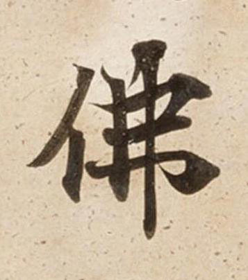 佛楷书书法写法高清图片