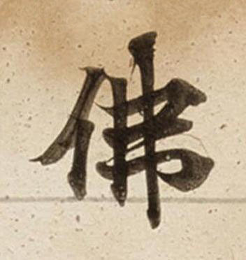 佛楷书书法写法高清图片