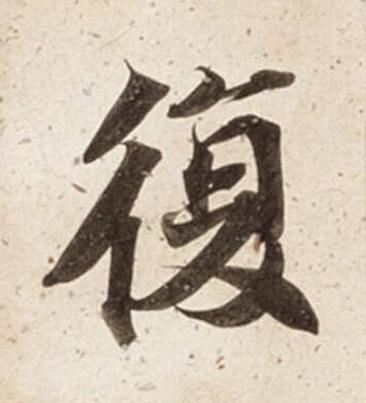 復楷书书法写法高清图片
