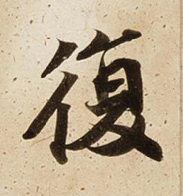 復楷书书法写法高清图片