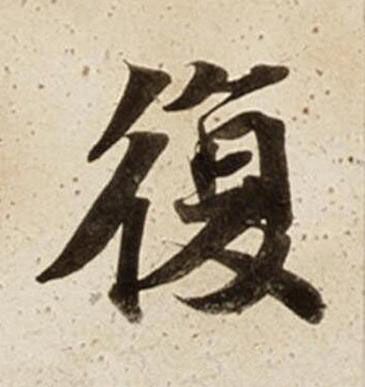 復楷书书法写法高清图片