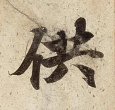 供楷书书法写法高清图片