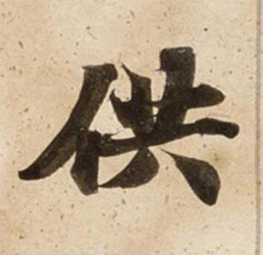 供楷书书法写法高清图片