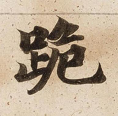 跪楷书书法写法高清图片