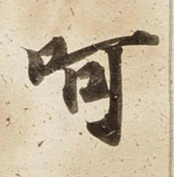 呵楷书书法写法高清图片