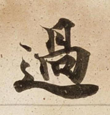 過楷书书法写法高清图片