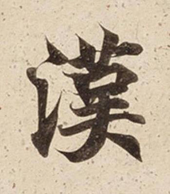 漢楷书书法写法高清图片