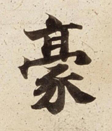 豪楷书书法写法高清图片