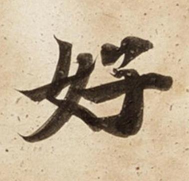 好楷书书法写法高清图片