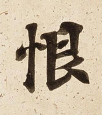 恨楷书书法写法高清图片