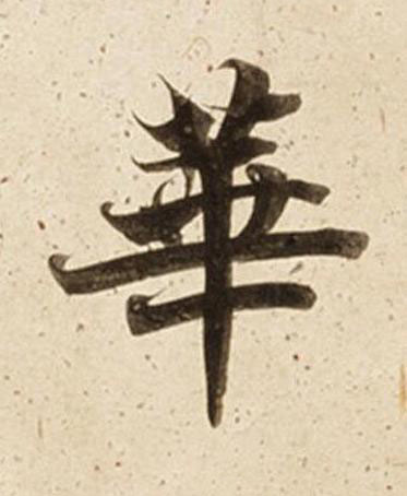 華楷书书法写法高清图片