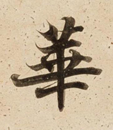 華楷书书法写法高清图片