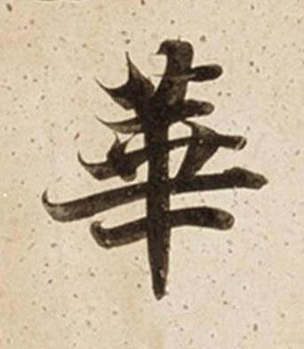 華楷书书法写法高清图片