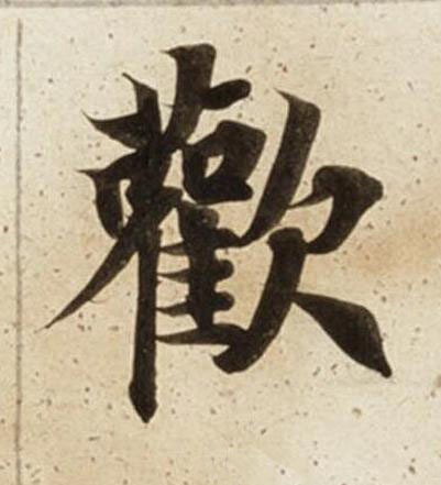 歡楷书书法写法高清图片