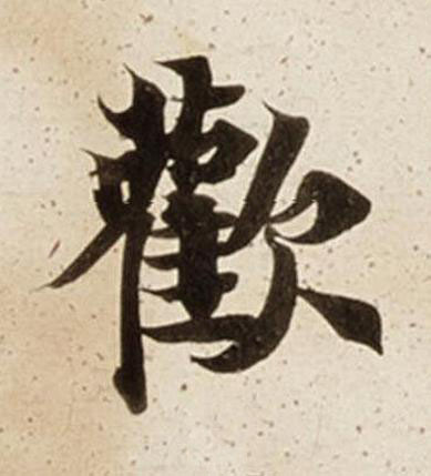 歡楷书书法写法高清图片