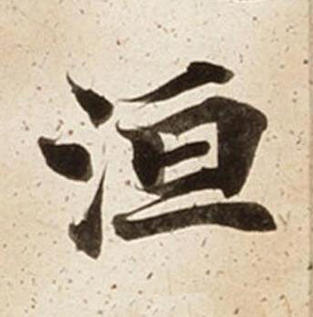 洹楷书书法写法高清图片