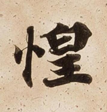 惶楷书书法写法高清图片