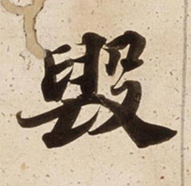 毁楷书书法写法高清图片
