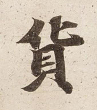 貨楷书书法写法高清图片