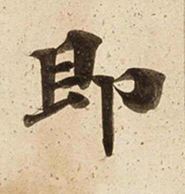 即楷书书法写法高清图片
