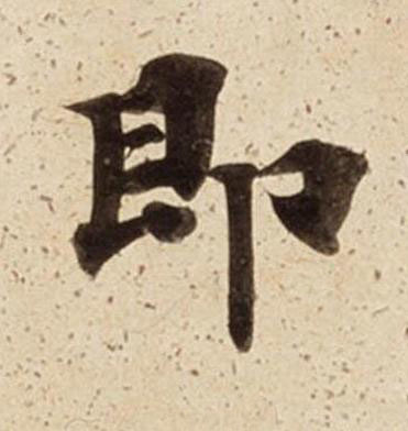 即楷书书法写法高清图片