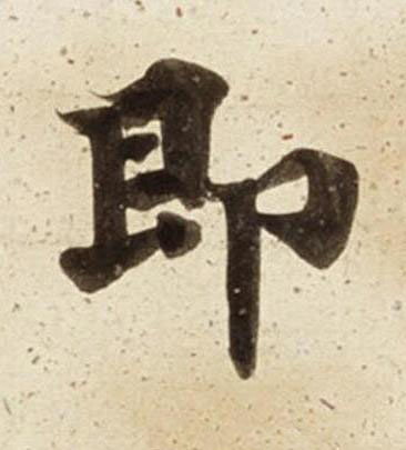 即楷书书法写法高清图片