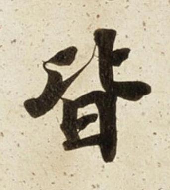 皆楷书书法写法高清图片