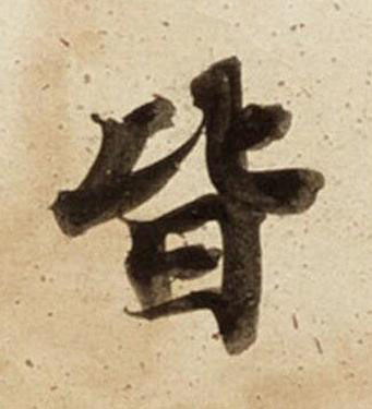 皆楷书书法写法高清图片