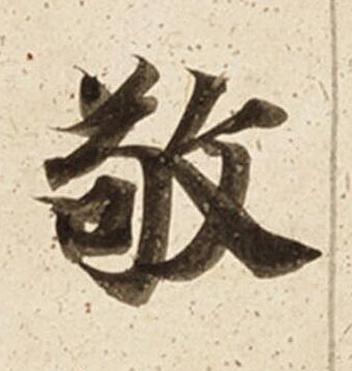 敬楷书书法写法高清图片