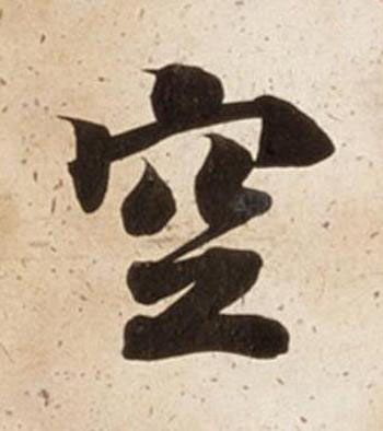 空楷书书法写法高清图片