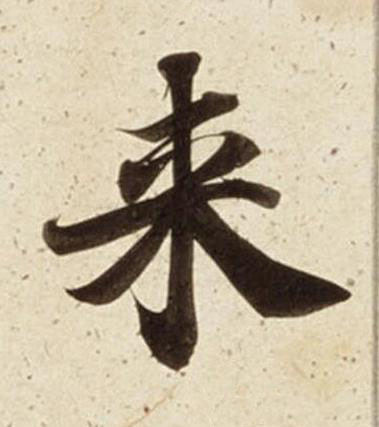 来楷书书法写法高清图片