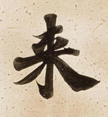 来楷书书法写法高清图片