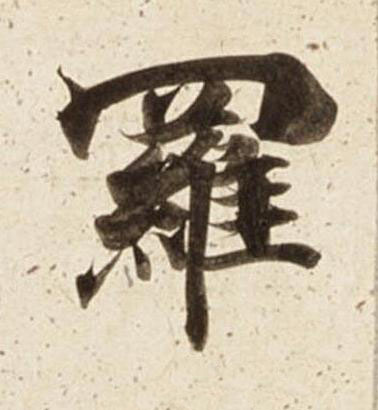 羅楷书书法写法高清图片