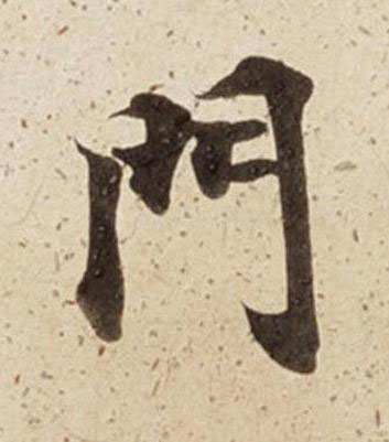 門楷书书法写法高清图片
