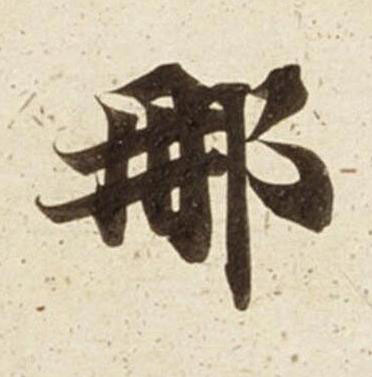 那楷书书法写法高清图片