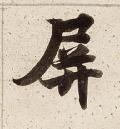 屏楷书书法写法高清图片