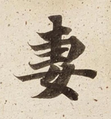 妻楷书书法写法高清图片
