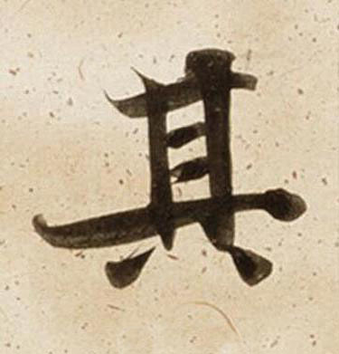 其楷书书法写法高清图片