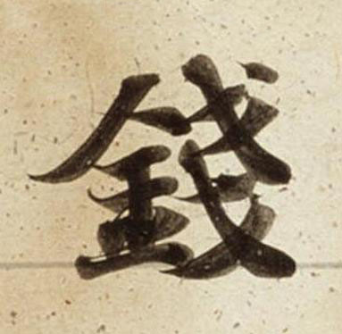 錢楷书书法写法高清图片