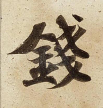 錢楷书书法写法高清图片