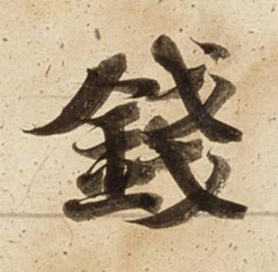 錢楷书书法写法高清图片