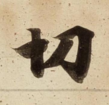 切楷书书法写法高清图片
