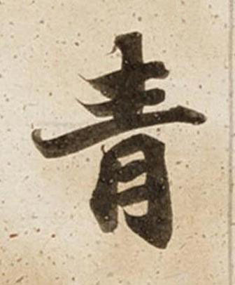 青楷书书法写法高清图片